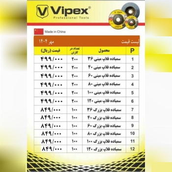 لیست سنباده فلاپ های ویپکس