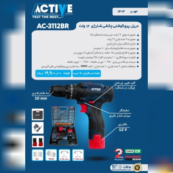 پیچگوشتی چکشی شارژی ۱۲ ولت 3112BR (جدید) اکتیو موج