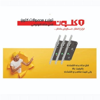 قفل کلون اکونومی ۶.۵سانت KLUN