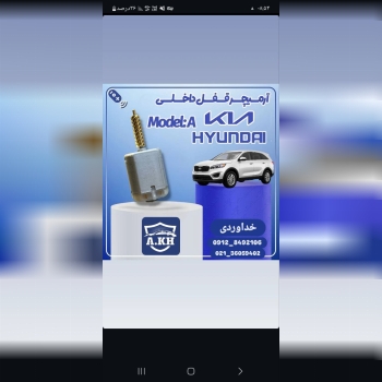 آرمیچر قفل هیوندای ـ کیا 