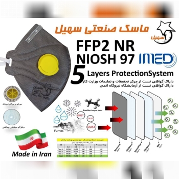 ماسک سوپاپ دار طوسی سهيل FFP2