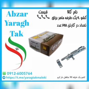 پخش کشو ۹۰ استیل یکطرفه ماهر یراق به قیمت عمده 