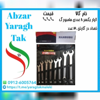 آچار ۸ عددی یکسر تخت هامبورگ با ضمانت کار 