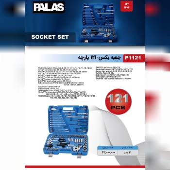 جعبه بکس ۱۲۱پارچه پالاس 