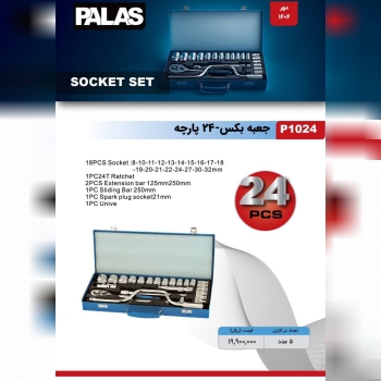 جعبه بکس ۲۴ پارچه پالاس 