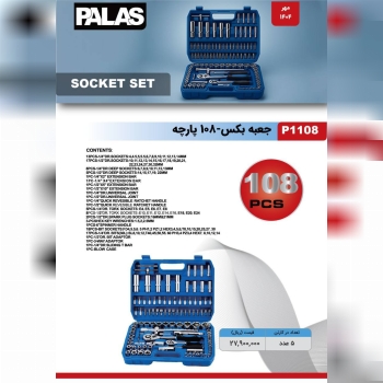 جعبه بکس ۱۰۸پارچه پالاس 