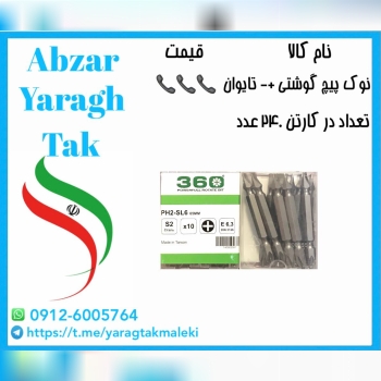 نوک پیچ گوشتی دوسو و چهارسو تایوان به قیمت عمده مو