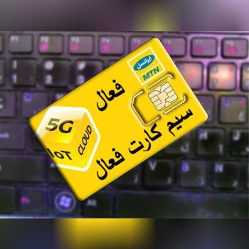 سیمکارت بدون سند سیمکارت فعال 09381830163