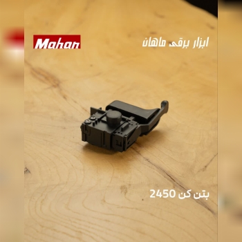  کلید بتن‌کن 2450 