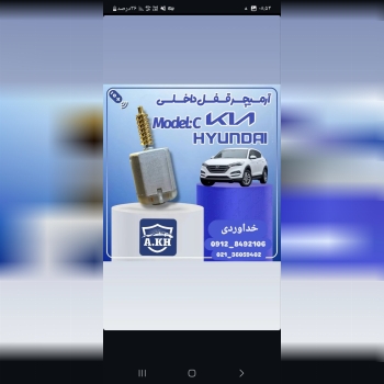  آرمیچر قفل هیوندای ـ کیا 