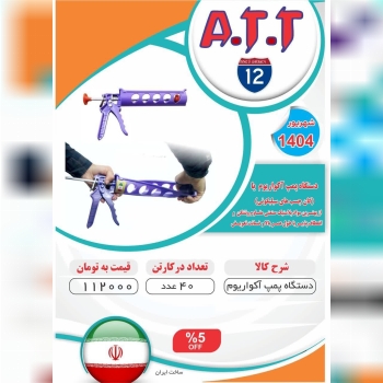 پمپ آکواریوم پلاستیکی ATT موجود شد و آماده توزیع م