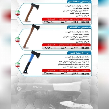 تبر دسته چوبی ۸۰۰ و ۱۰۰۰ گرم و تبر ۸۰۰ گرم دسته فایبر میکا موجود شد و آماده توزیع میباشد 