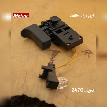 کلید دریل 2470