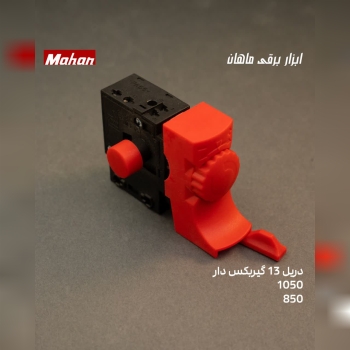 دریل 13 گیربکس دار 1050 و 850