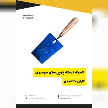  کمچه دسته چوبی فنری موسوی 