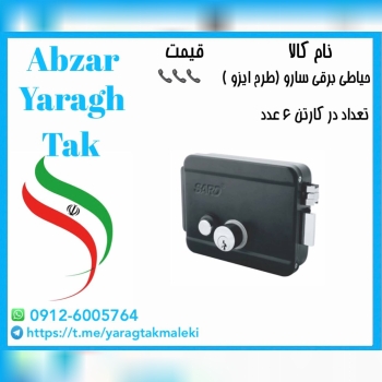 پخش عمده قفل حیاطی برقی سارو (طرح ایزو) ساخت چین 