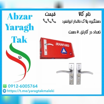 دستگیره پلاک خالدار ایرانفرد موجود شد و آماده توزی