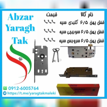 پخش عمده قفل پهن ۶/۵ درب چوبی سپه کلیدی ،سوییچی و سرویس با ۲ سال گارانتی 