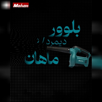 بلوور (دمنده) ماهان دیمردار 500 وات MBU100