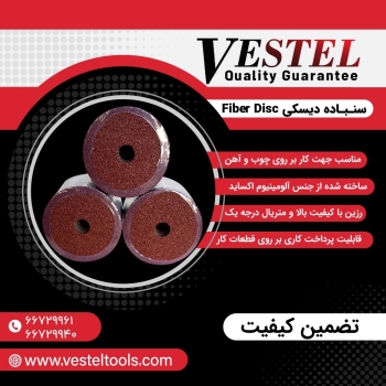 سنباده دیسکی های وستل با تضمین کیفیت