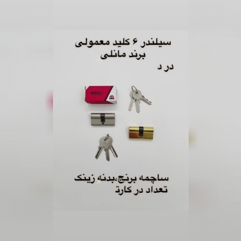 سیلندر ۶ مانلی(کلید معمولی)