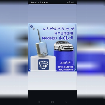  آرمیچر قفل هیوندای ـ کیا 