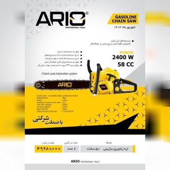 اره بنزینی ۵۰cmاریو  