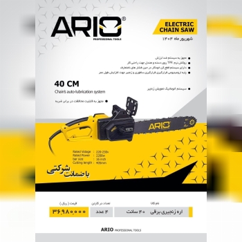 اره برقی ۴۰ سانت اریو  
