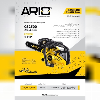اره بنزینی ۲۵cmاریو 