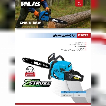 اره بنزینی پالاس