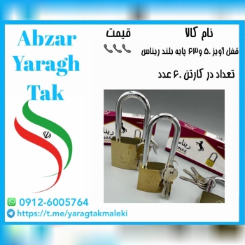 قفل آویز ۶۳ پایه بلند ریناس با قیمت عالی موجود شد 