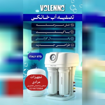 تصفیه آب ولنو‼️