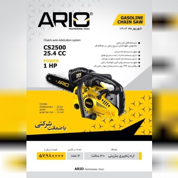 اره بنزینی سانت آریو .