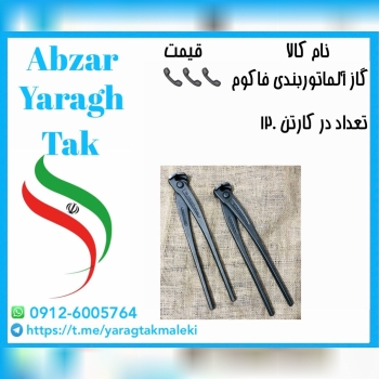 گاز آرماتور بندی ۱۰ اینچ طرح فاکوم ساخت چین موجود میباشد 