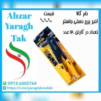 انبر پرچ دستی جاستر ساخت چین موجود میباشد
