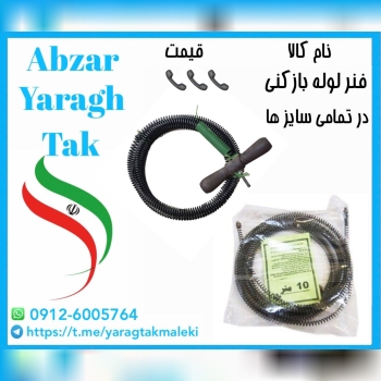 فنر لوله بازکنی در تمامی سایزها موجود میباشد