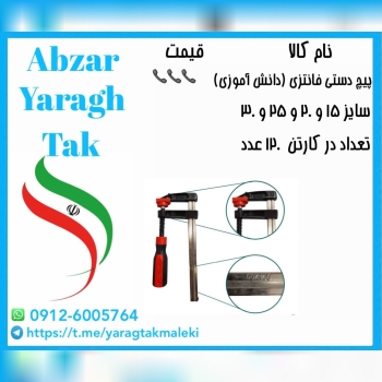 پیچ دستی فانتزی(دانش آموزی) در چهار سایز موجود میباشد