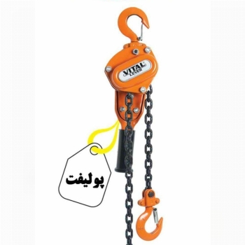 فروش پولیفت زنجیری