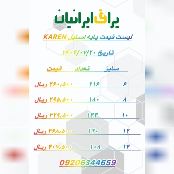 لیست قیمت پایه استیل KAREN 