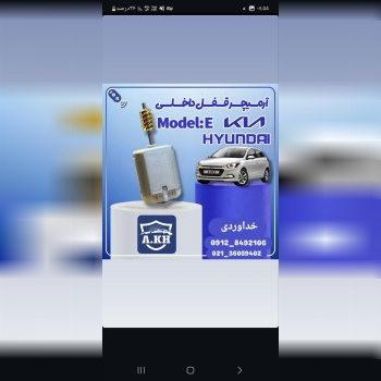  آرمیچر قفل هیوندای ـ کیا 