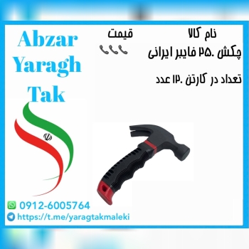 چکش ۲۵۰ گرمی دوشاخ کوتاه دسته فایبر با قیمت عالی م