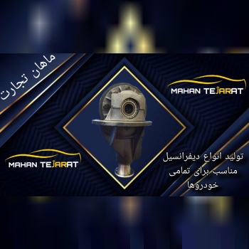 ديفرانسيل (کله گاوي)  و کلیه جعبه فرمان‌ها  براي ت