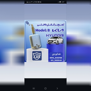  آرمیچر قفل هیوندای ـ کیا 