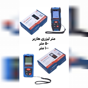  متر لیزری هاربر
