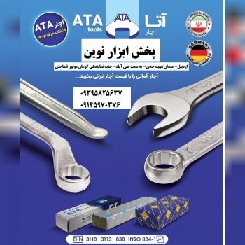  پخش آچارآلات آتا در بازار   ATA Tools