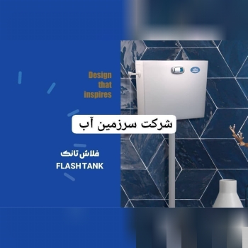  تولیدات شرکت سرزمین آب فلاش تانک پارس گروهه گوشی راسانی گوشی رسوب گیر دستی علم یونیکا علم دوش دو کا