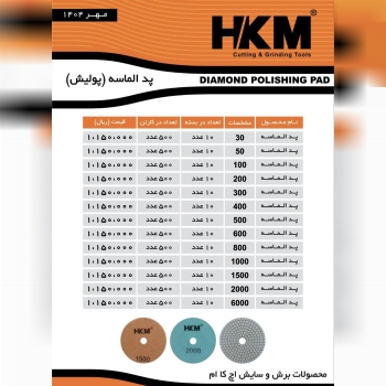 پد الماسه HKM