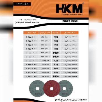 سنباده دیسکی HKM