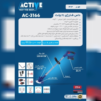 داس شارژی ۲۱ ولت اکتیو (محصول جدید) موجود شد و آما