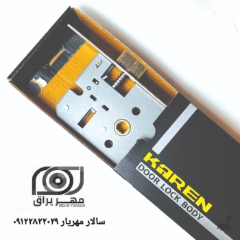قفل کارن KAREN